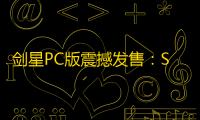 剑星PC版震撼发售
：Steam国区热销榜亚军