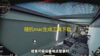 随机mac生成工具下载(高兴个人版) 1.0 免费绿色版